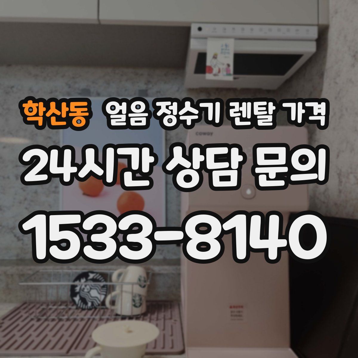 학산동 얼음 정수기 렌탈 가격