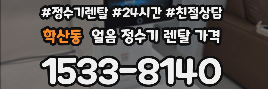 학산동 얼음 정수기 렌탈 가격
