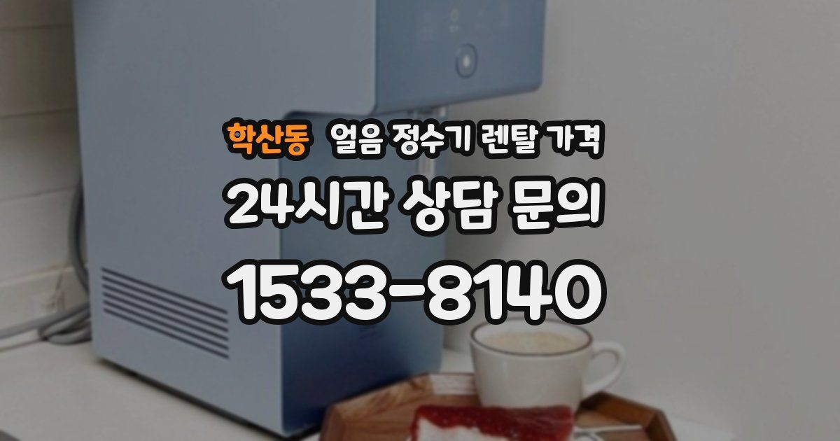 학산동 얼음 정수기 렌탈 가격