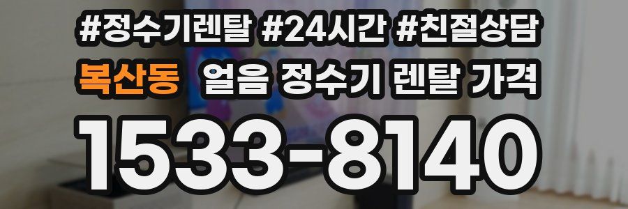 복산동 얼음 정수기 렌탈 가격