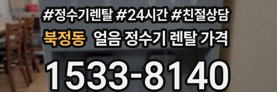 북정동 얼음 정수기 렌탈 가격