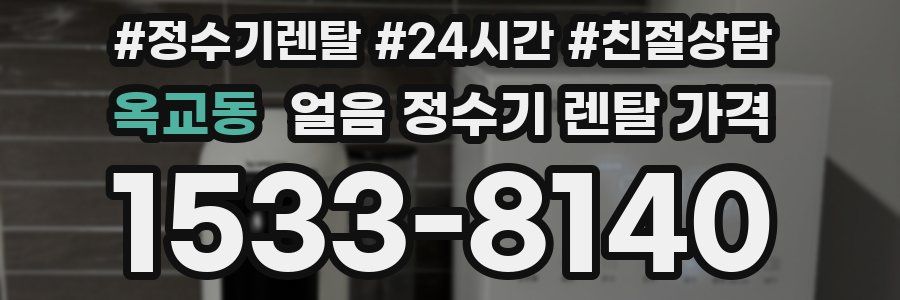 옥교동 얼음 정수기 렌탈 가격