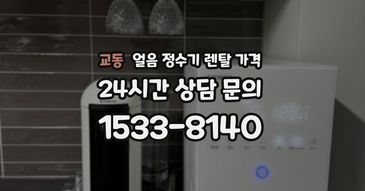 교동 얼음 정수기 렌탈 가격