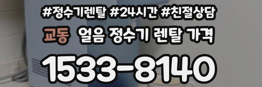 교동 얼음 정수기 렌탈 가격