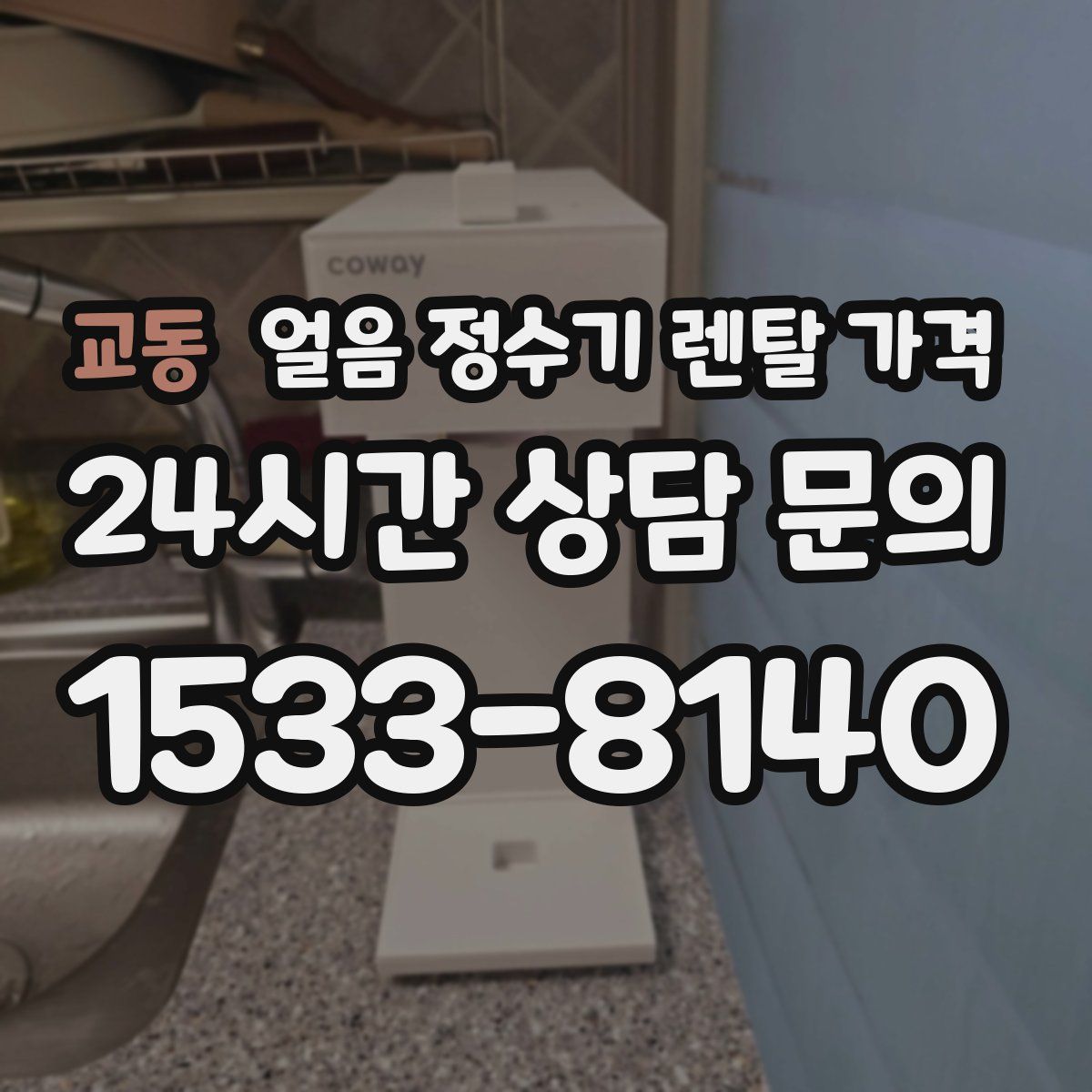 교동 얼음 정수기 렌탈 가격