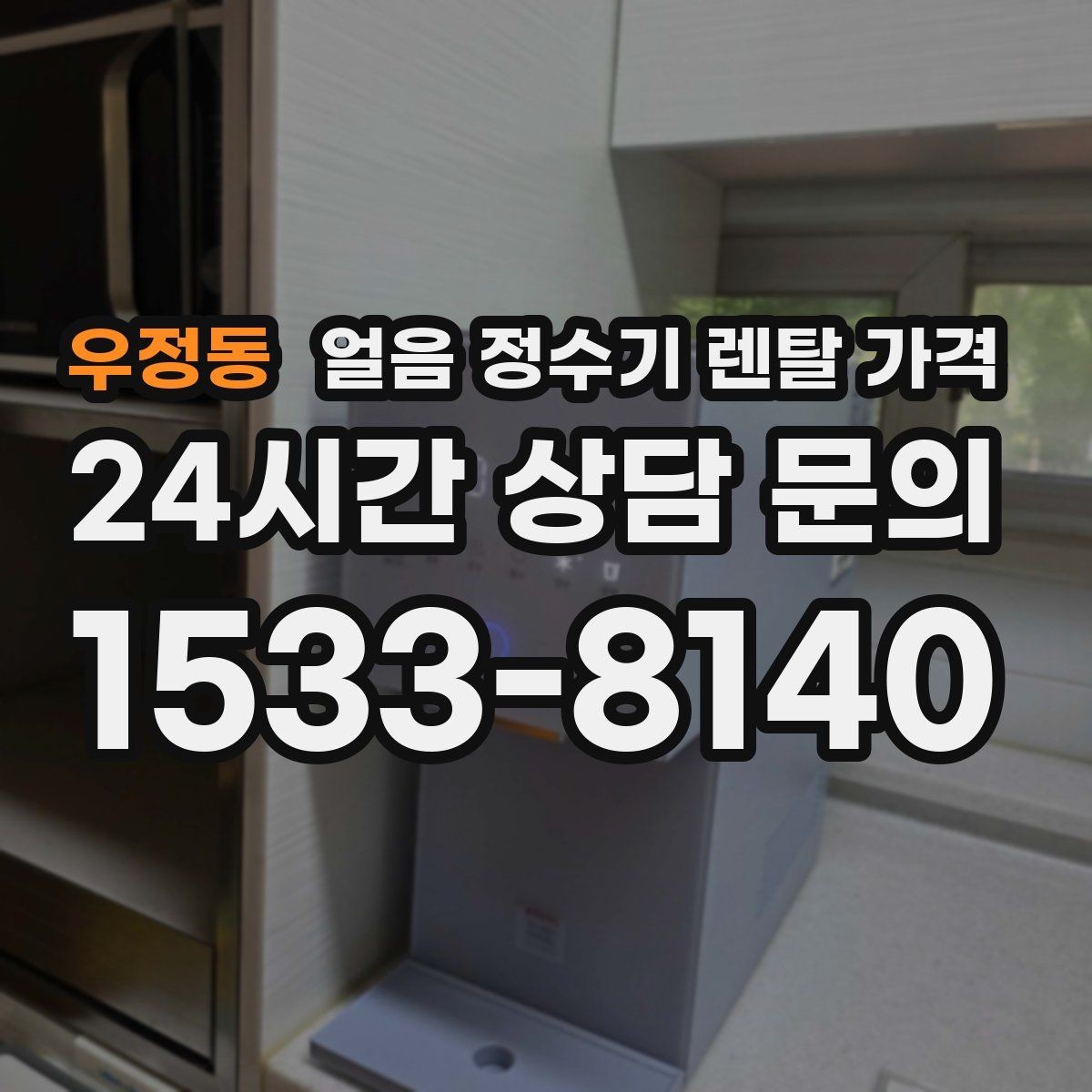 우정동 얼음 정수기 렌탈 가격 렌탈료 인상 여부 확인 방법