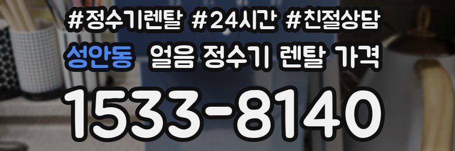 성안동 얼음 정수기 렌탈 가격
