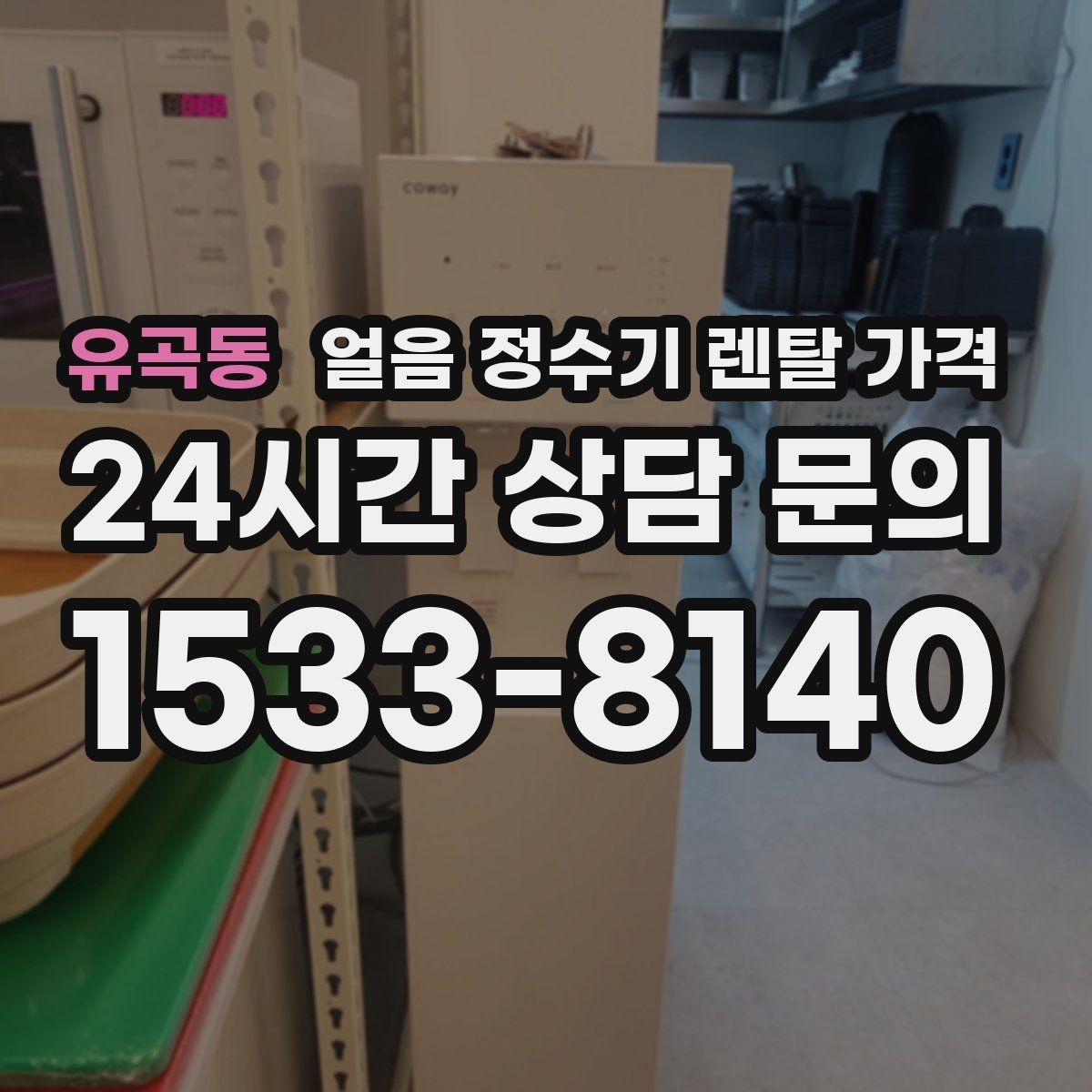 유곡동 얼음 정수기 렌탈 가격 자동 살균 기능이 필요한 이유