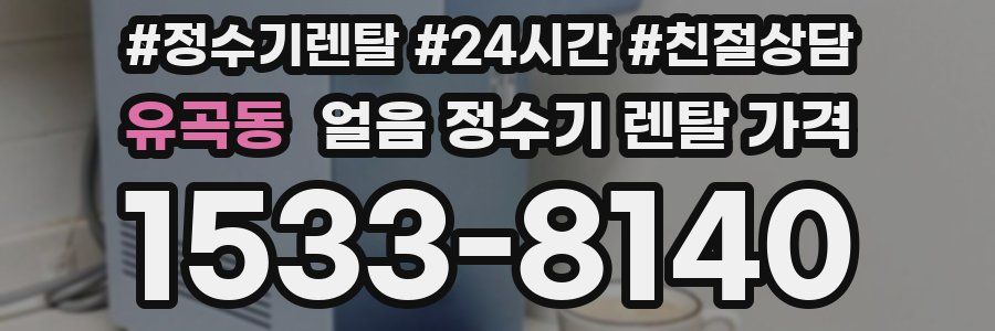 유곡동 얼음 정수기 렌탈 가격
