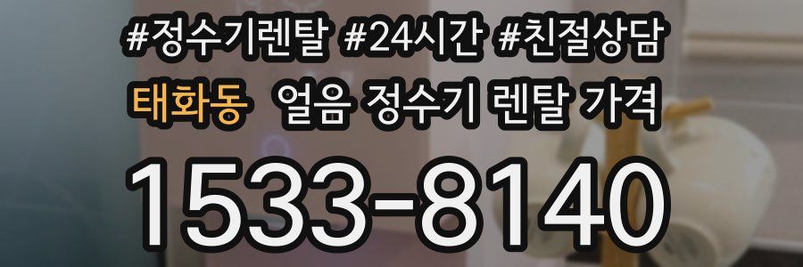 태화동 얼음 정수기 렌탈 가격