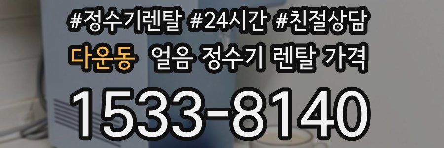 다운동 얼음 정수기 렌탈 가격