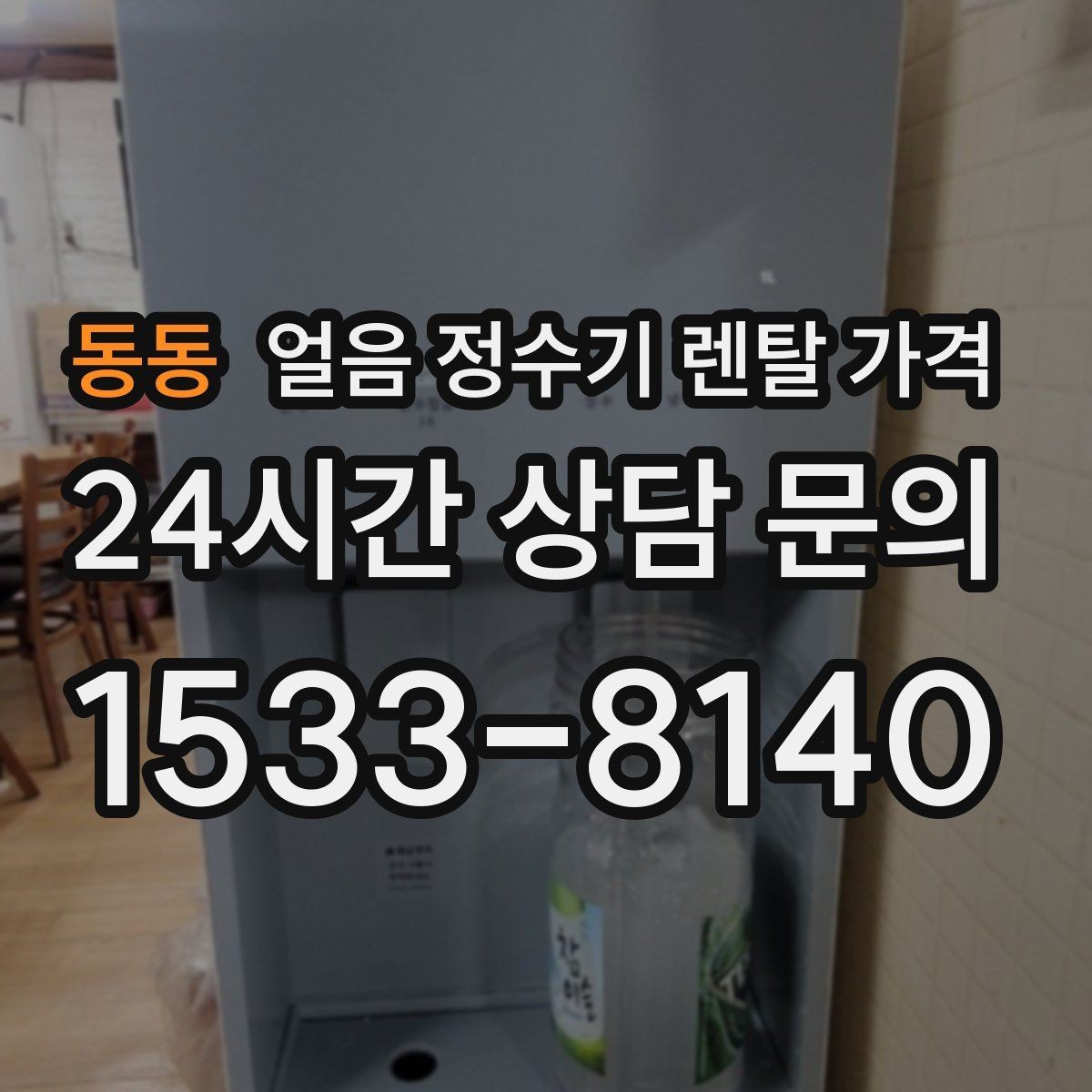 동동 얼음 정수기 렌탈 가격 계약서에서 놓치기 쉬운 항목