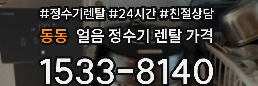 동동 얼음 정수기 렌탈 가격