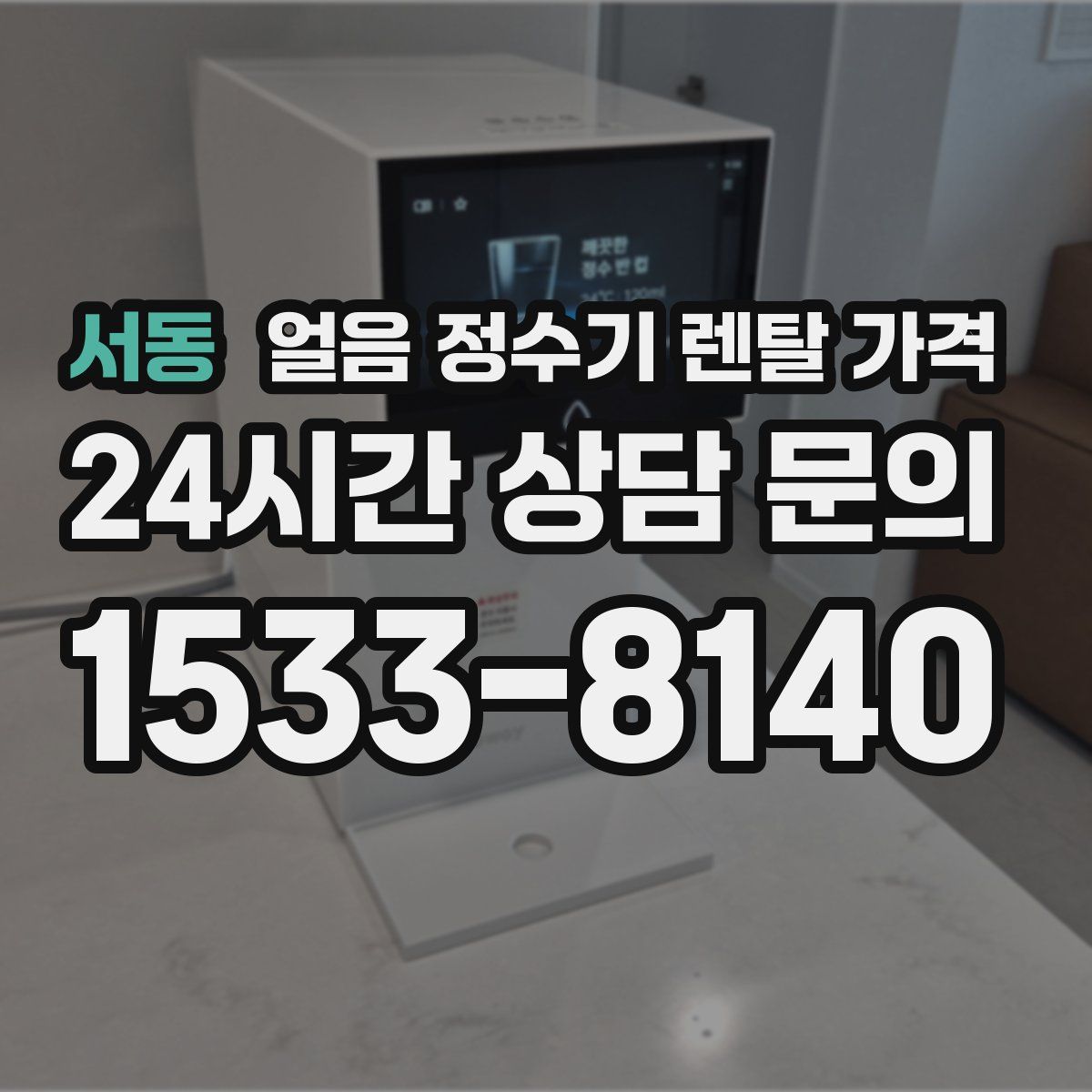 서동 얼음 정수기 렌탈 가격