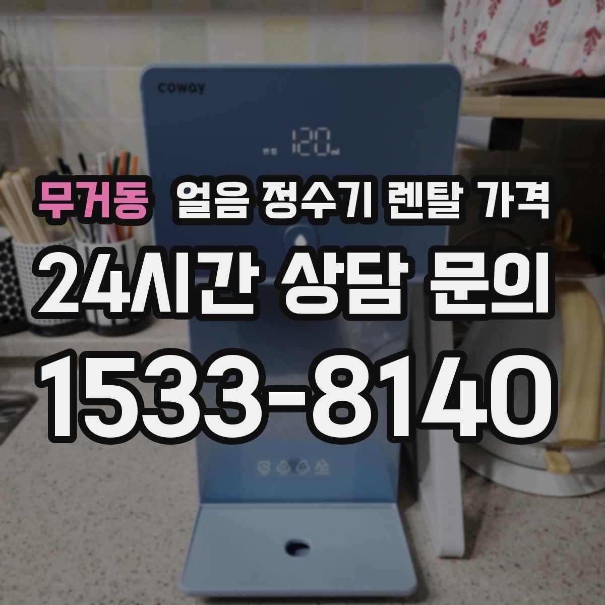 무거동 얼음 정수기 렌탈 가격