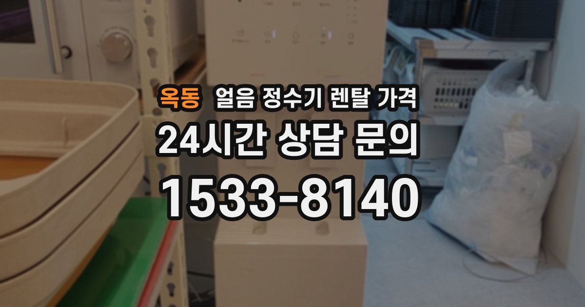 옥동 얼음 정수기 렌탈 가격