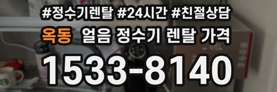 옥동 얼음 정수기 렌탈 가격
