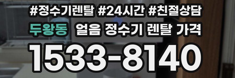 두왕동 얼음 정수기 렌탈 가격