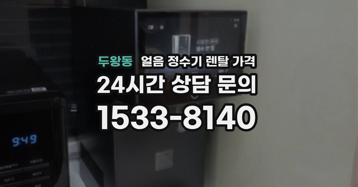 두왕동 얼음 정수기 렌탈 가격