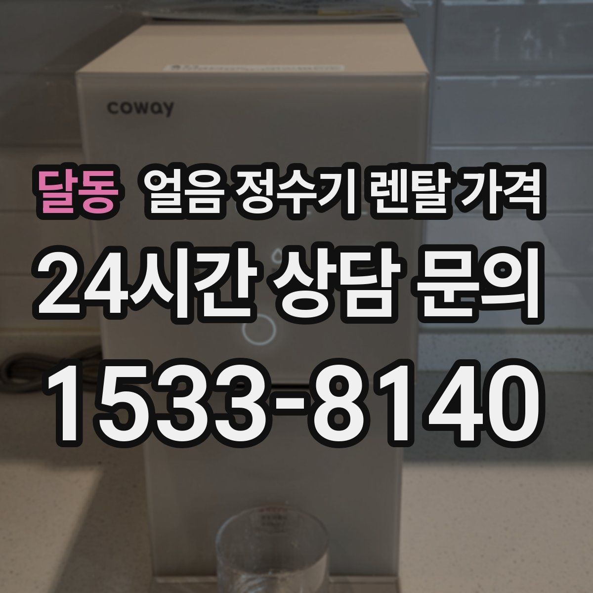 달동 얼음 정수기 렌탈 가격 온라인 신청이 유리한 경우