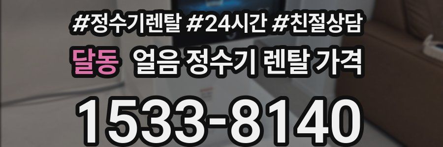 달동 얼음 정수기 렌탈 가격