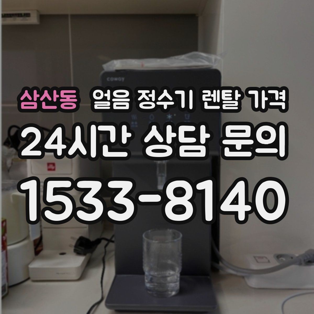 삼산동 얼음 정수기 렌탈 가격 얼음 사용량으로 고르는 기준
