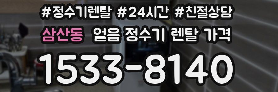 삼산동 얼음 정수기 렌탈 가격