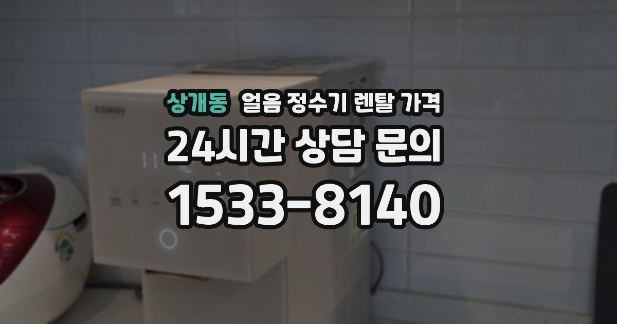 상개동 얼음 정수기 렌탈 가격