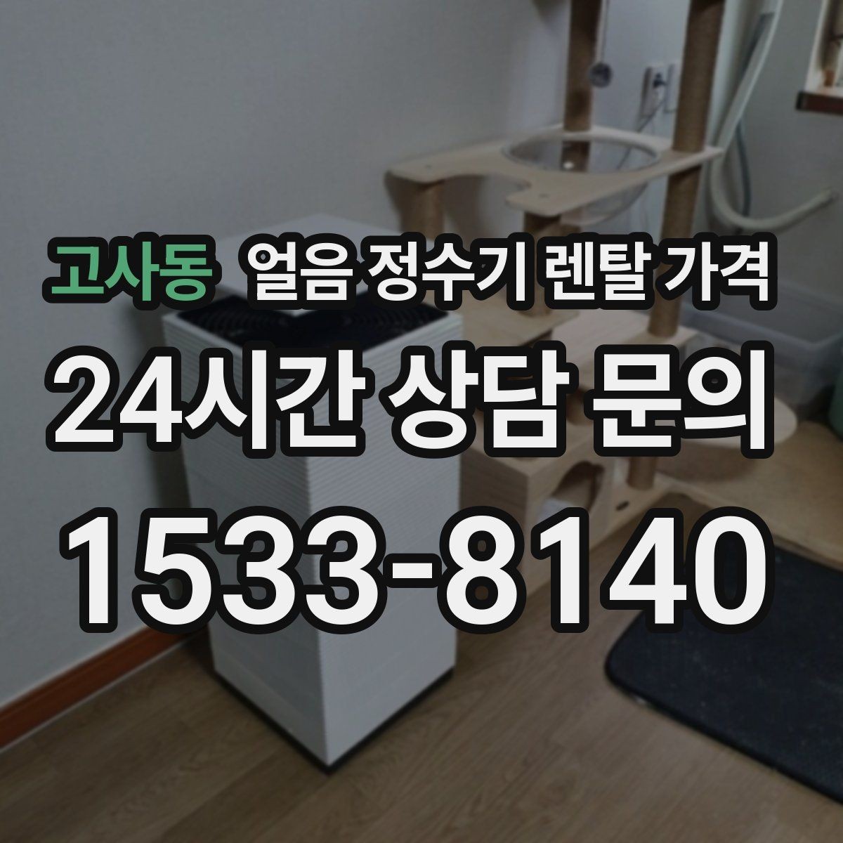 고사동 얼음 정수기 렌탈 가격 후기 볼 때 체크해야 할 포인트