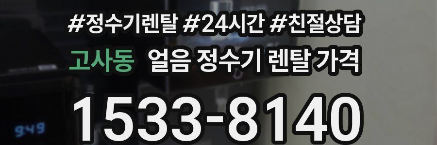 고사동 얼음 정수기 렌탈 가격