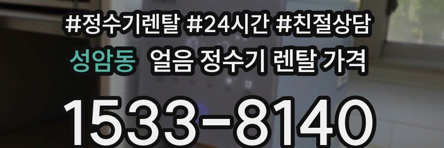 성암동 얼음 정수기 렌탈 가격