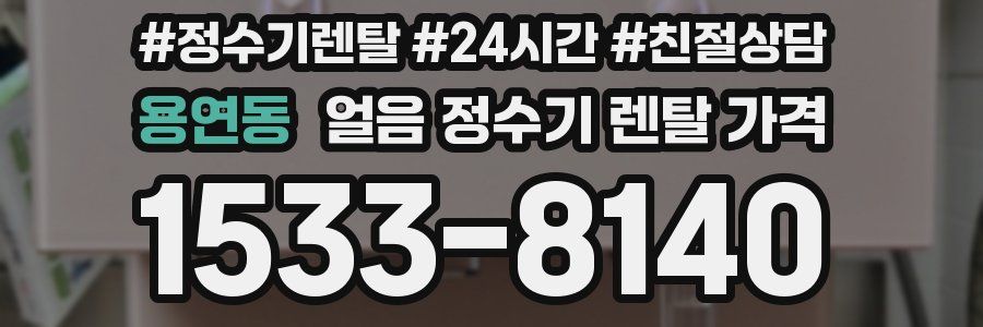 용연동 얼음 정수기 렌탈 가격