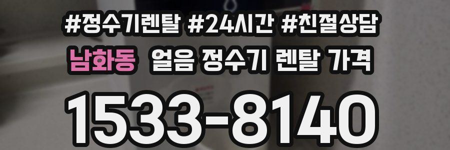 남화동 얼음 정수기 렌탈 가격