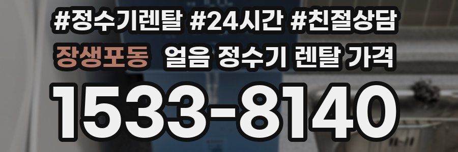장생포동 얼음 정수기 렌탈 가격