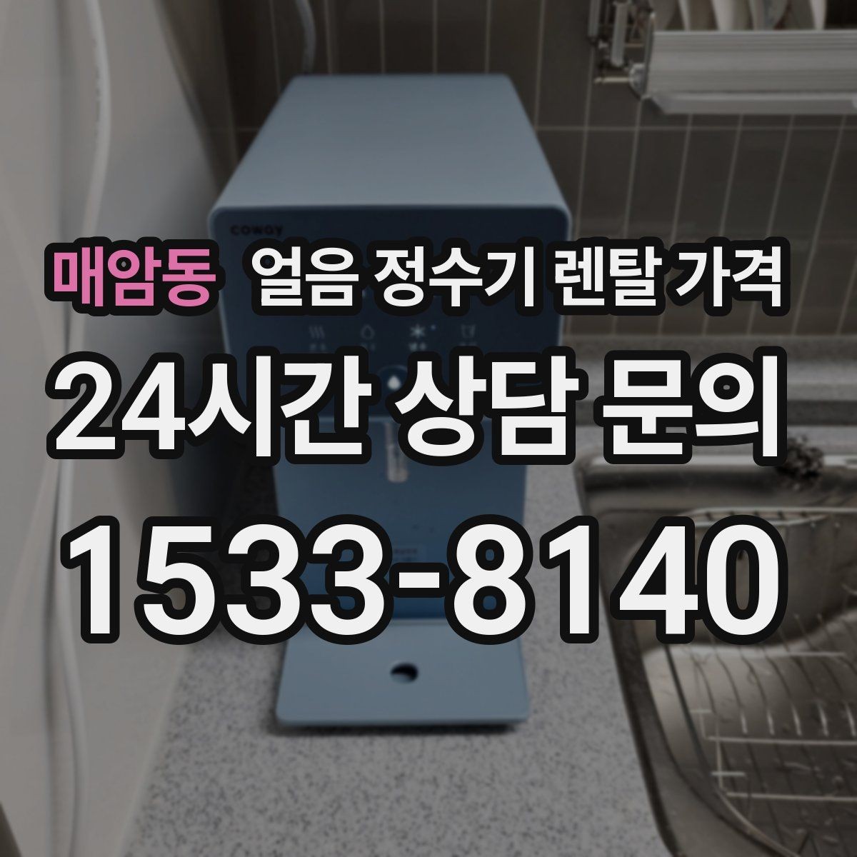 매암동 얼음 정수기 렌탈 가격 필터 교체 주기가 중요한 이유