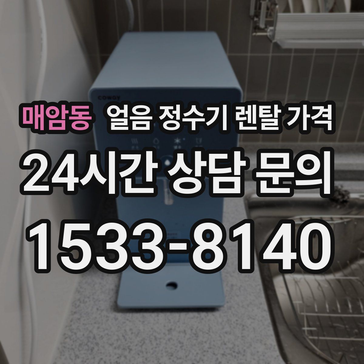 매암동 얼음 정수기 렌탈 가격