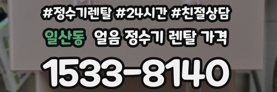 일산동 얼음 정수기 렌탈 가격