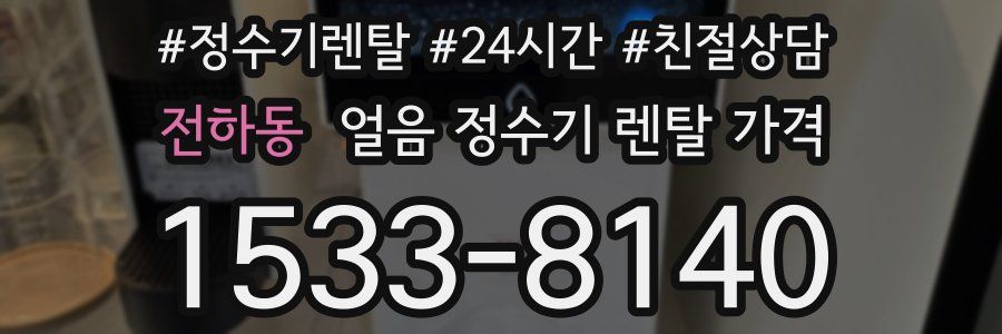 전하동 얼음 정수기 렌탈 가격