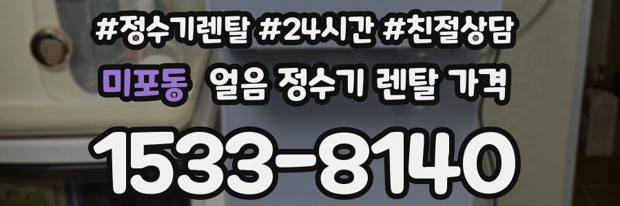 미포동 얼음 정수기 렌탈 가격