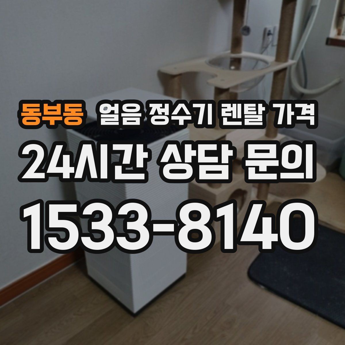 동부동 얼음 정수기 렌탈 가격 저수조형이 필요한 상황은 언제일까
