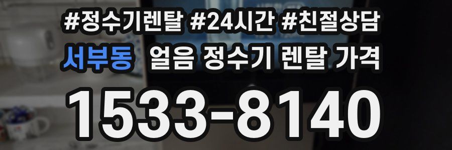 서부동 얼음 정수기 렌탈 가격