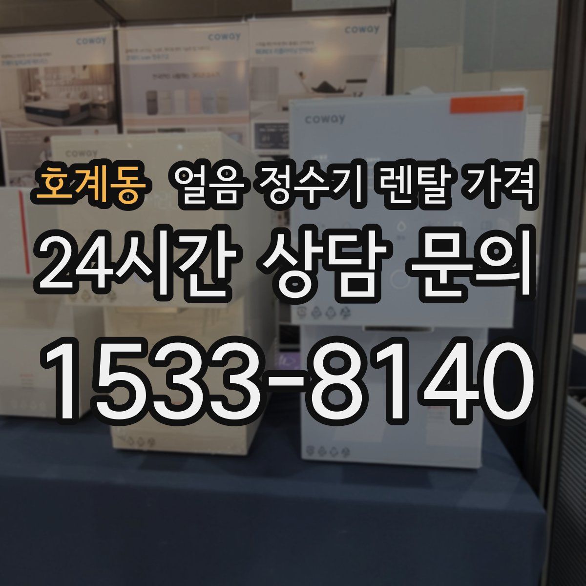 호계동 얼음 정수기 렌탈 가격