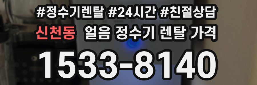 신천동 얼음 정수기 렌탈 가격