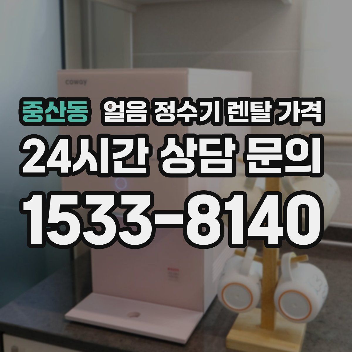 중산동 얼음 정수기 렌탈 가격