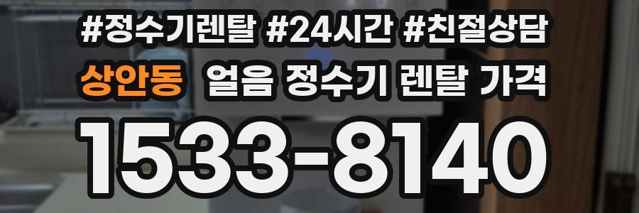 상안동 얼음 정수기 렌탈 가격