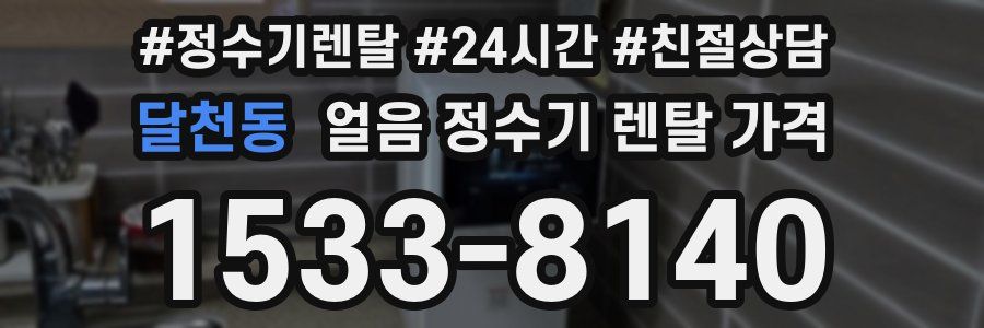 달천동 얼음 정수기 렌탈 가격