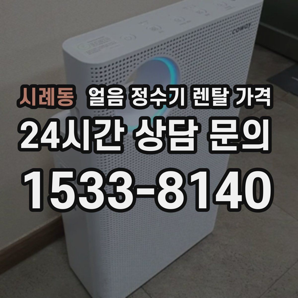 시례동 얼음 정수기 렌탈 가격 약관에서 놓치기 쉬운 부분