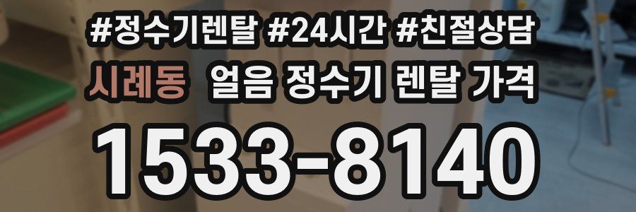 시례동 얼음 정수기 렌탈 가격