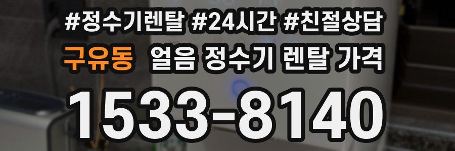 구유동 얼음 정수기 렌탈 가격