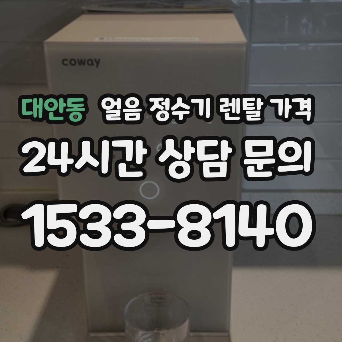 대안동 얼음 정수기 렌탈 가격 카드 없이 비교해야 하는 이유